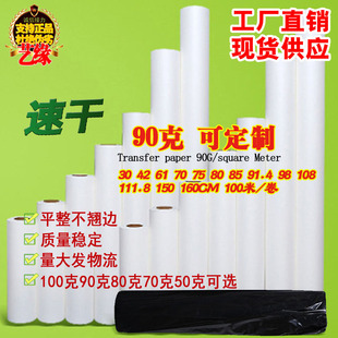 速干纸热升华转印纸数码 印花纸热转印纸热转印耗材 热转印纸 90克