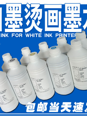 DTF白墨烫画墨水 PET膜 热熔胶粉 柯式白墨烫画打印 涂料墨水抖粉