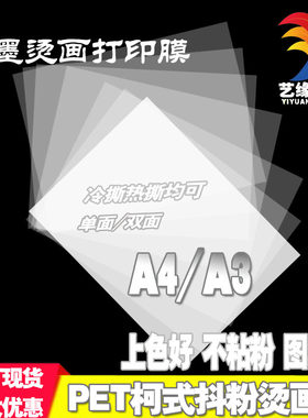 白墨打印膜A4A3烫画膜PET膜柯式