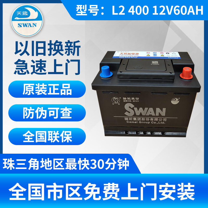 骆驼天鹅DF汽车电瓶L2400 60安大众宝来朗逸速腾波罗吉利远景帝豪