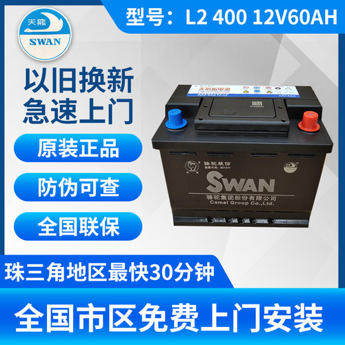 骆驼天鹅汽车电瓶L2400 60安大众宝来朗逸速腾波罗吉利远景帝豪