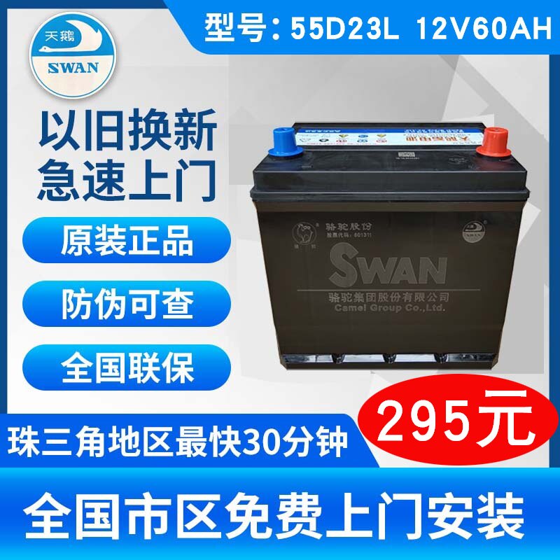 骆驼天鹅蓄电池汽车电瓶免维护12V60AH55D23L卡罗拉花冠马自达323在类目 汽车/用品/配件/改装, 汽车零配件, 电气系统, 汽车电瓶/蓄电池中 - 来自Buy2taobao.com提供专业的淘宝代购服务