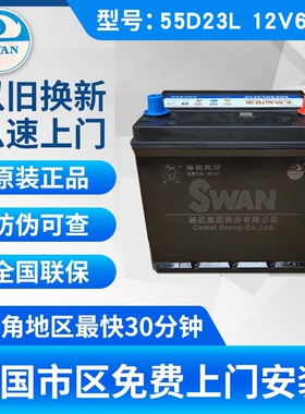 骆驼天鹅汽车电瓶55D23L 12V60AH丰田卡罗拉花冠雷凌吉利帝豪远景