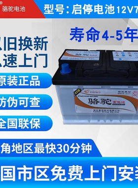 骆驼启停汽车电瓶12V 70AH科鲁泽科沃兹英朗领动大众途观帕萨特