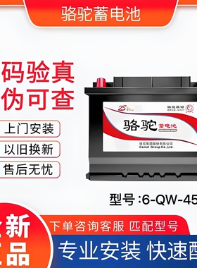 正品骆驼汽车电瓶12V45AH五菱宏光s荣光v森雅m80埃安经典轩逸