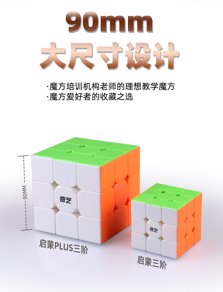 奇艺魔方格启蒙plus三阶魔方大号9cm顺滑教学展示培训专用大魔方