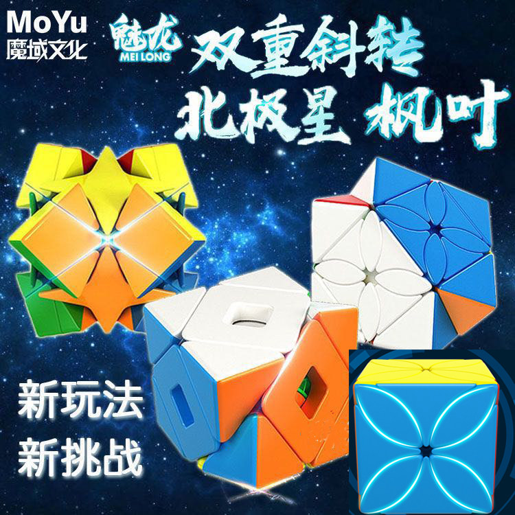 魔域文化北极星枫叶双重斜转四叶草魔方个性异形魔方套装实色磨砂