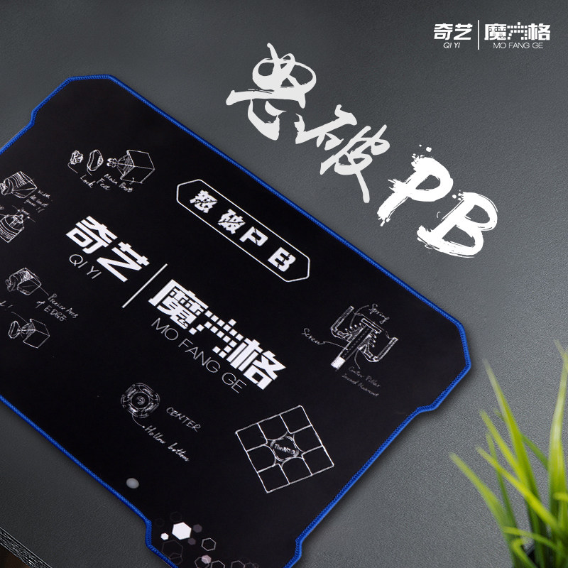 奇艺怒破PB魔方垫子比赛专用速叠杯飞叠杯大号垫子耐磨护腕鼠标垫