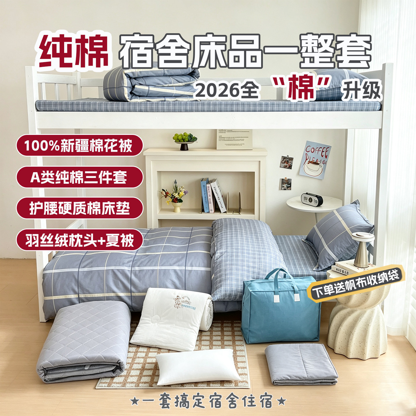 纯棉学生宿舍床品一整套