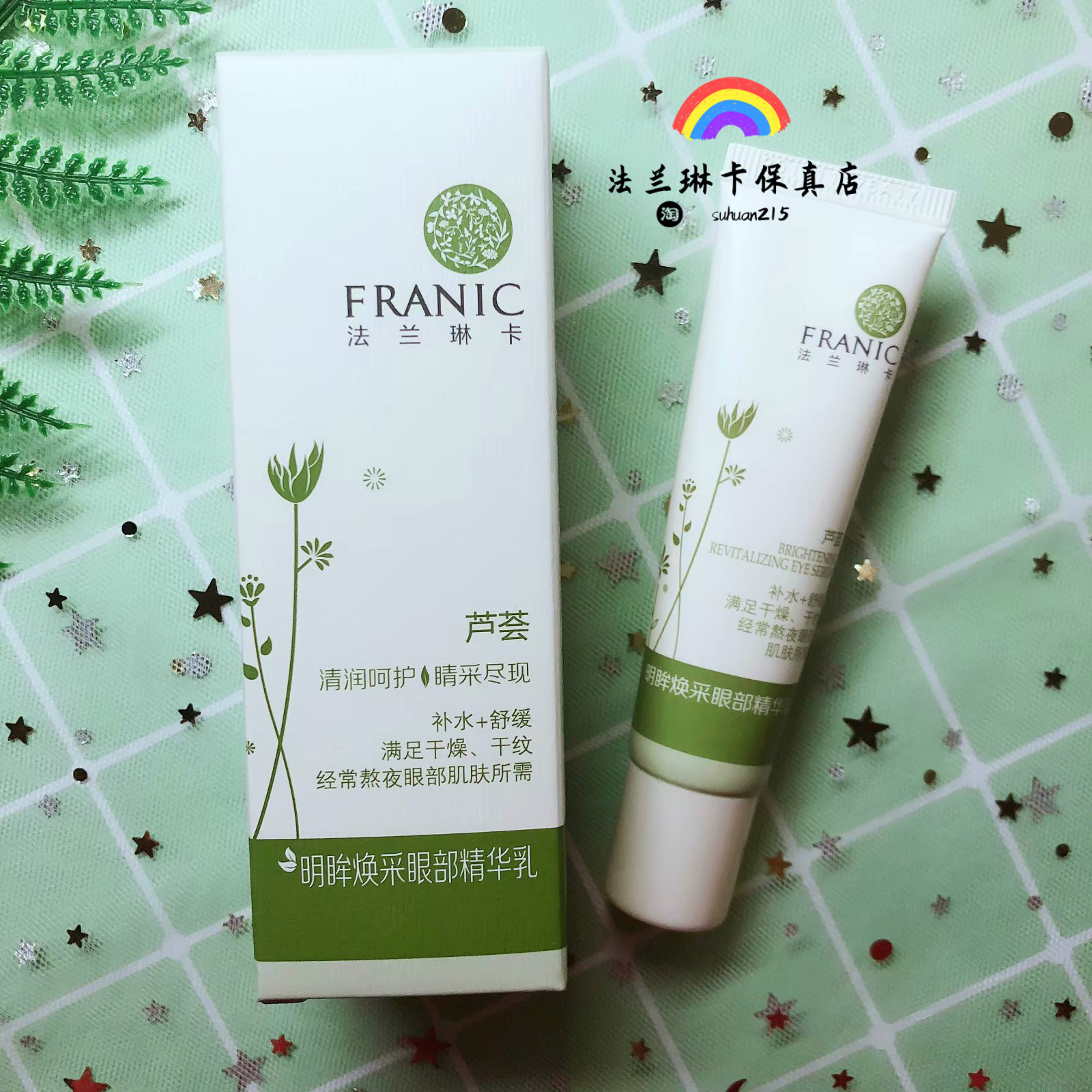 正品法兰琳卡明眸焕采眼部精华乳