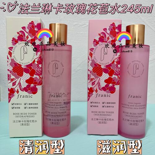 法兰琳卡玫瑰花苞水清润型滋润型补水保湿舒缓正品包邮喷雾