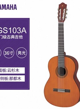 雅马哈古典吉他34寸/36寸CGS102A/CGS103A儿童吉他入门