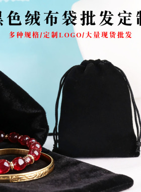 黑色绒布束口袋定制LOGO多规格现货批发饰品珠宝充电宝印章收纳袋