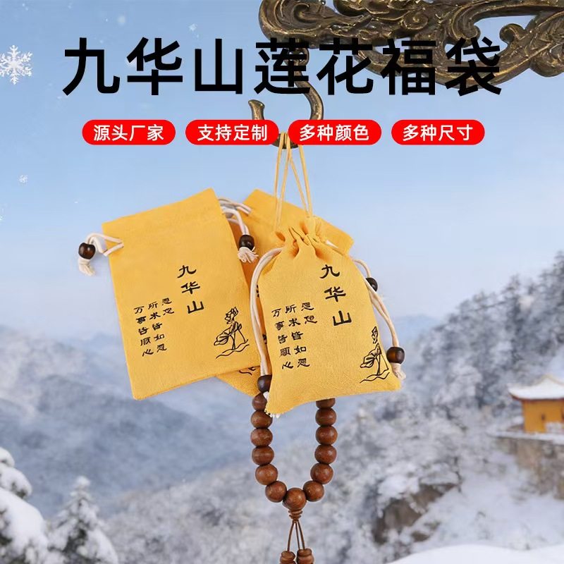 九华山莲花福袋布艺首饰文玩手串袋抽绳束口袋禅意饰品收纳袋定制,饰品/流行首饰/时尚饰品新,首饰袋,淘宝优惠券,粉丝福利购,淘宝优惠卷