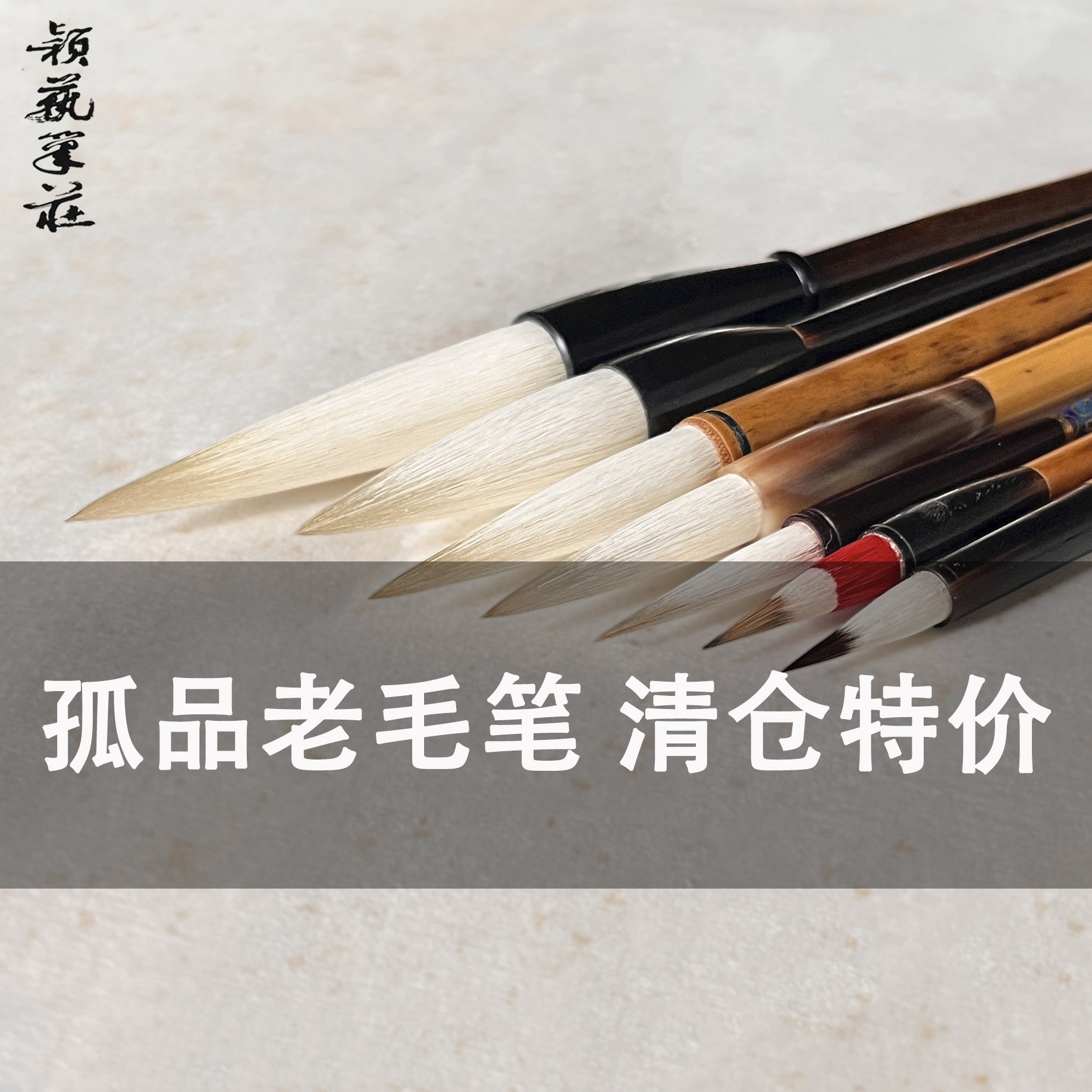 颖艺笔庄孤品老工艺湖笔清仓特价图片
