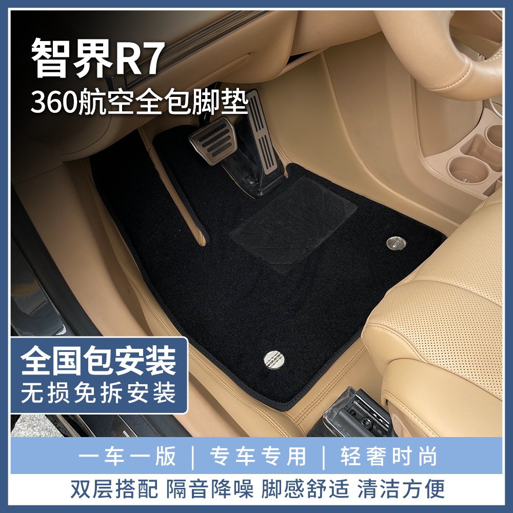 裁缝街智界R7环保纳帕脚垫