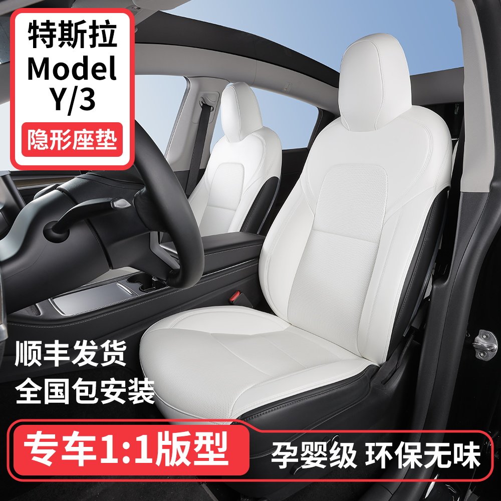model3/y焕新3/y隐形座垫