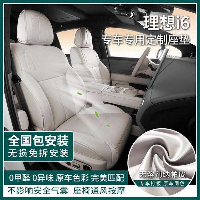 理想i6座套透气舒适柔软