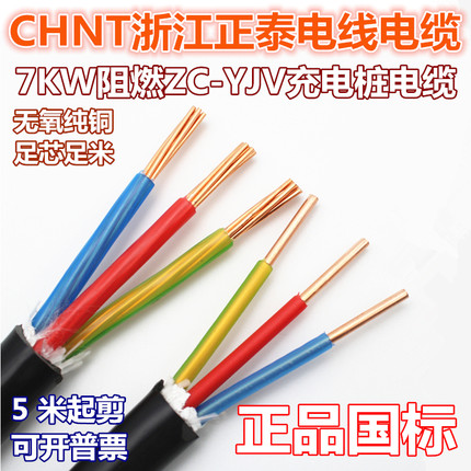 正泰电线ZCYJV3*6/10平方全铜国标阻燃7kw充电桩电缆线进户电源线