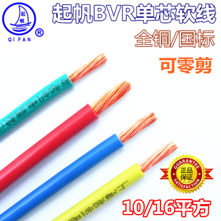 起帆电线电缆BVR10/16平方毫米铜芯软线国标进户电源线单芯铜塑线
