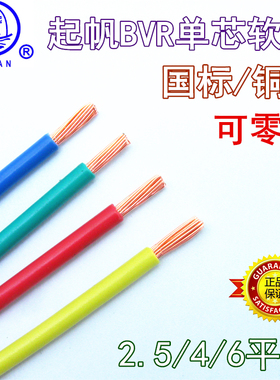起帆电线电缆BVR2.5/4/6平方单芯多股软线国标家装线空调线铜芯线