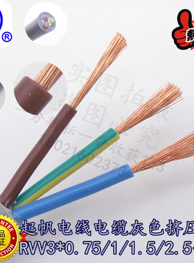 起帆电线电缆RVV3x0.75/1/1.5/2.5灰色护套线全铜国标三芯电源线