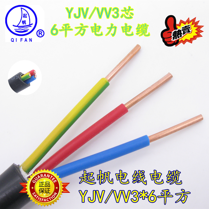 起帆电线电缆YJV3x6平方铜芯电力电缆纯铜国标VV电缆三芯带接地