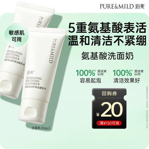 泊美洁面乳60g清洁敏感肌氨基酸