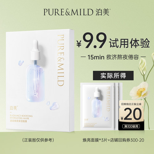 泊美焕亮补水面膜熬夜提亮紧致