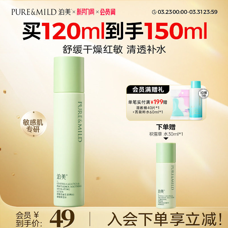 泊美积雪草爽肤水女清爽补水保湿敷舒缓护肤敏感肌官方旗舰店正品