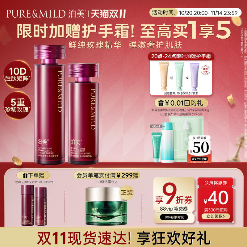 【加购20号晚8点抢】泊美玫瑰精华水乳套装补水保湿抗皱提拉紧致