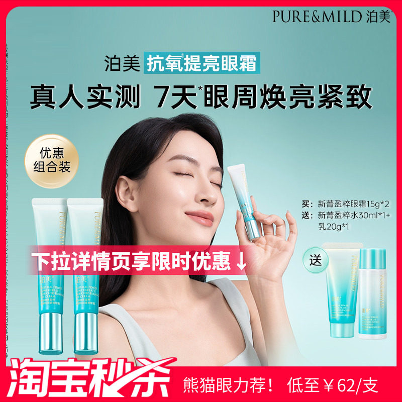 【超值秒杀】泊美新菁盈粹眼霜抗皱提拉紧致提亮淡眼纹淡黑眼圈