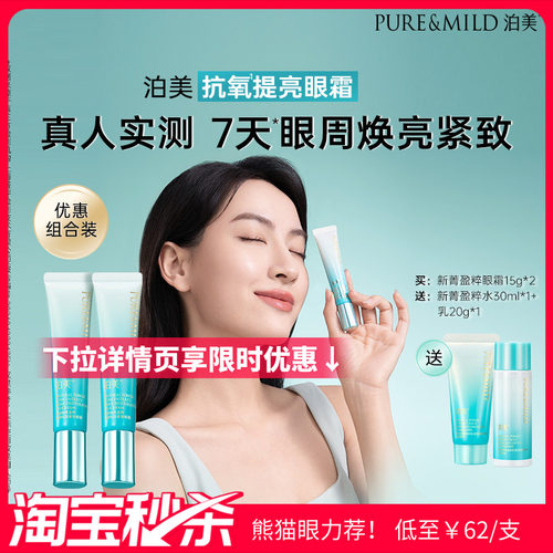 泊美抗皱提亮眼霜淡眼纹淡黑眼圈