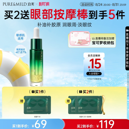泊美胶原眼部精华油淡纹紧致