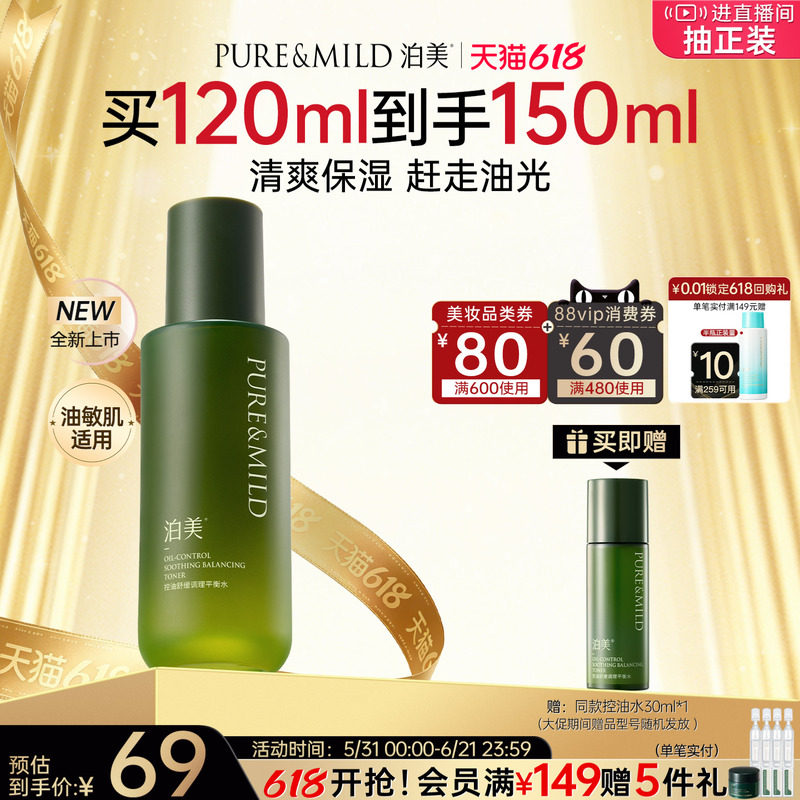 泊美控油舒缓爽肤水油皮敏感肌补水保湿褪红水油平衡护肤官方正品