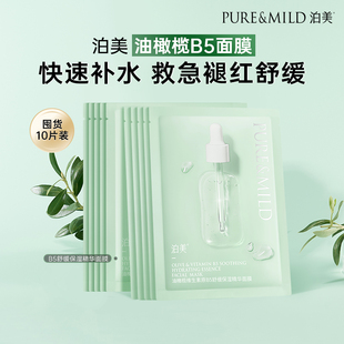 【渠道专享】泊美油橄榄B5舒缓面膜补水保湿敏感肌改善干敏泛红