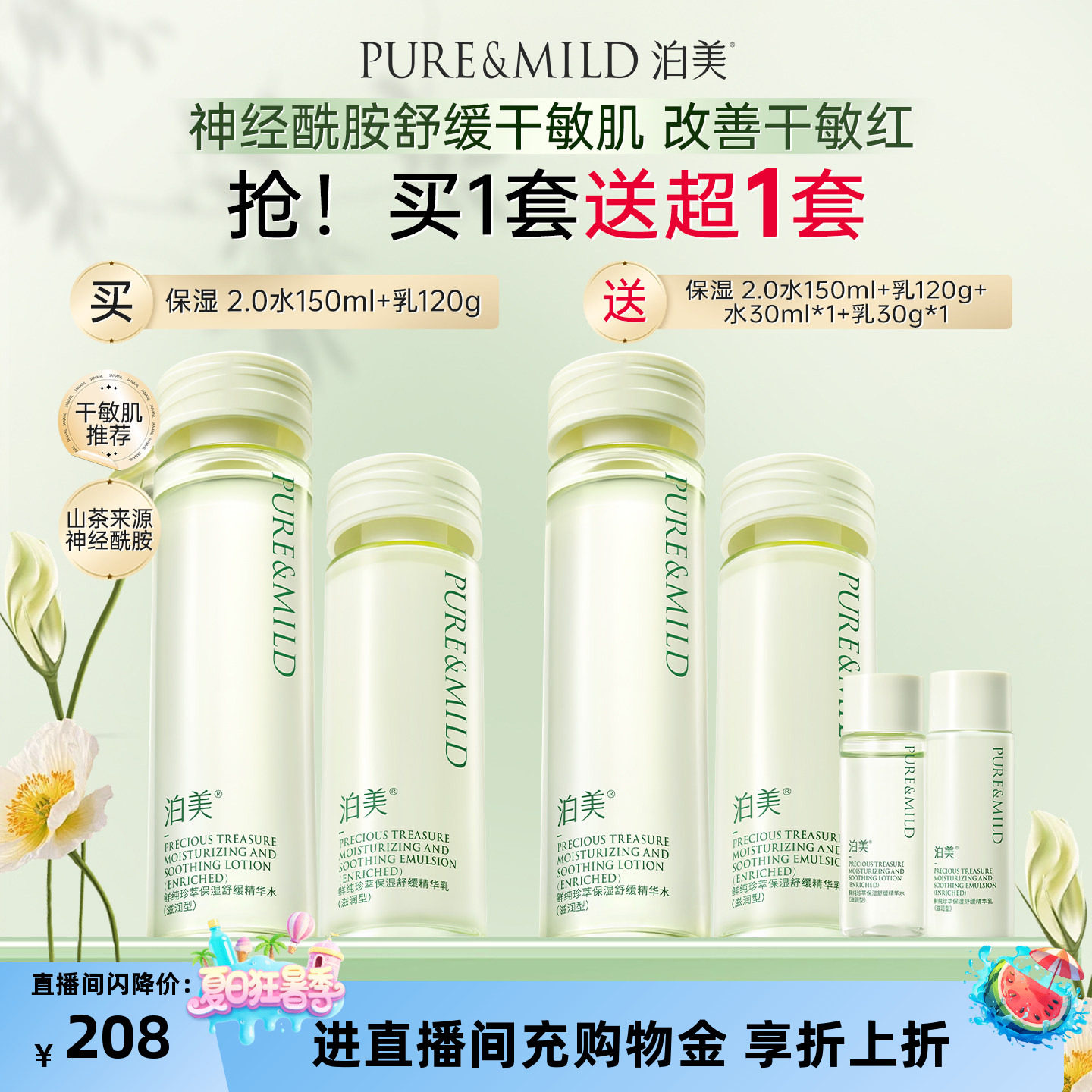 泊美敏感肌舒缓补水保湿水乳套装