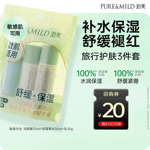 泊美B5积雪草净透舒缓保湿轻享装
