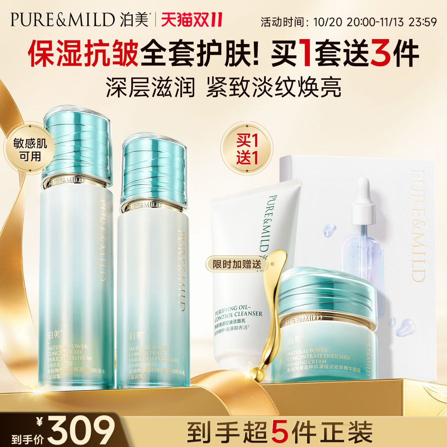 【双11付定】泊美抗皱紧致护肤品套装水乳补水保湿干敏肌提拉淡纹