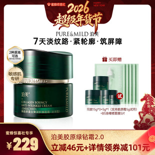 【超级年货节】泊美绿钻霜胶原抗皱面霜提拉紧致补水保湿修护