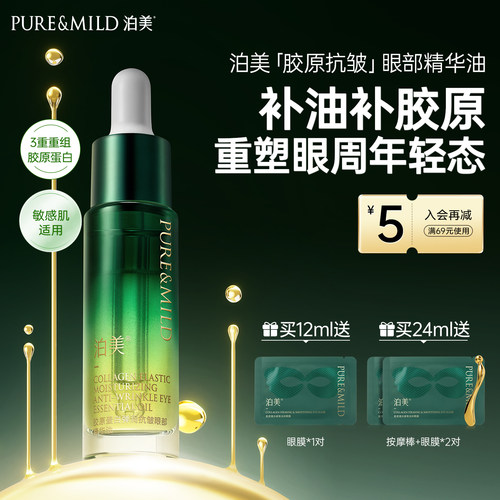 泊美胶原眼部精华油淡纹紧致