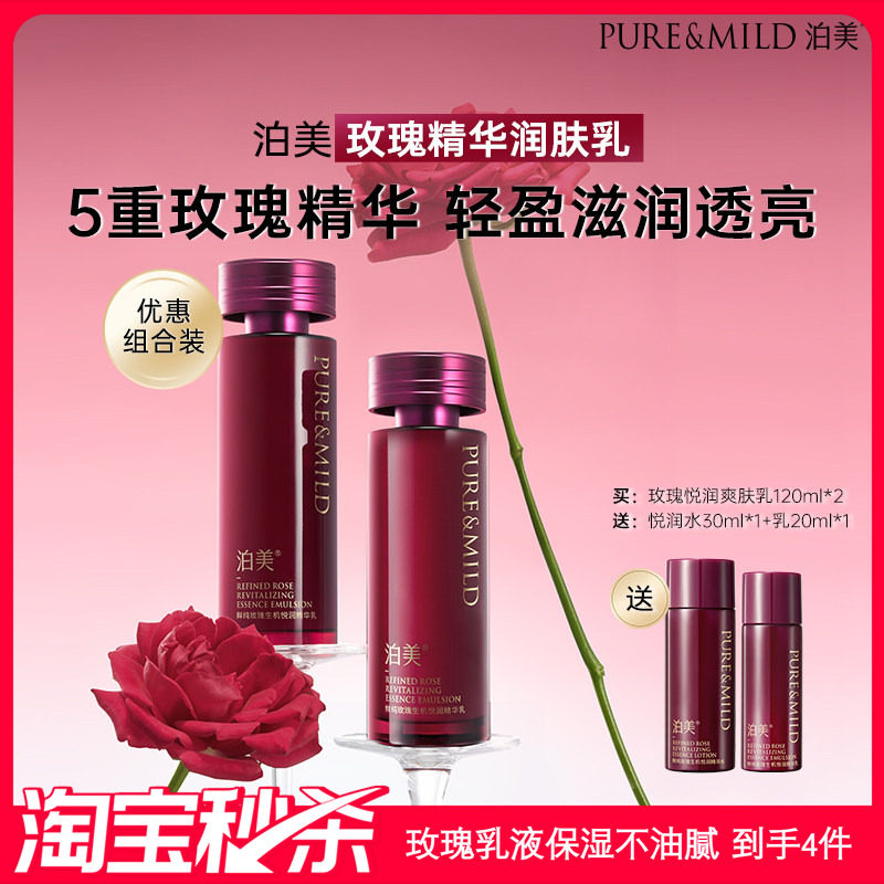 【超值秒杀】泊美玫瑰精华乳液补水保湿女抗皱提拉紧致旗舰店正品