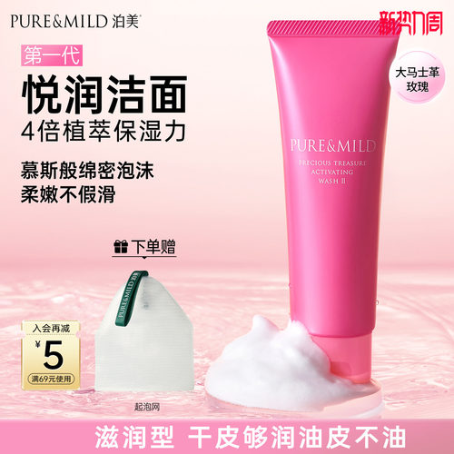 泊美生机悦润洗面奶清洁毛孔保湿