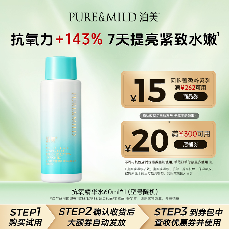 泊美植萃抗氧精华爽肤水提亮淡黄