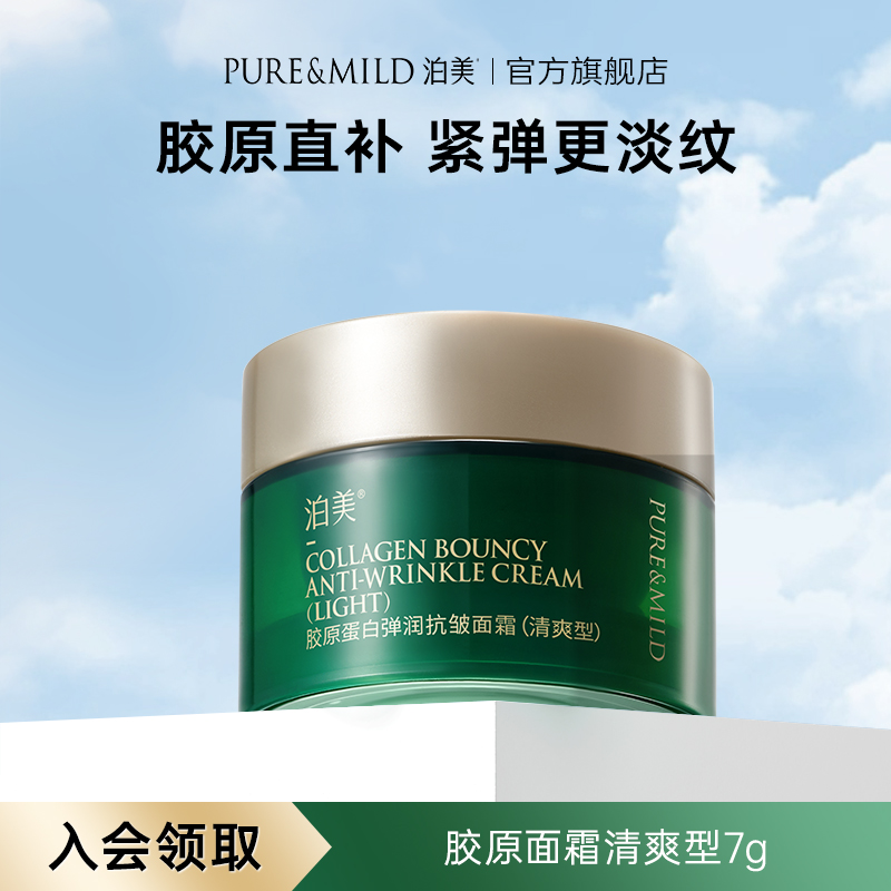 泊美胶原霜抗皱紧致淡纹提拉面霜