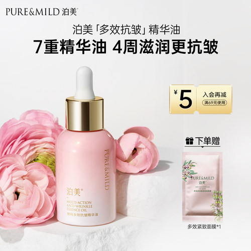 泊美多效抗皱精华油滋润以油养肤