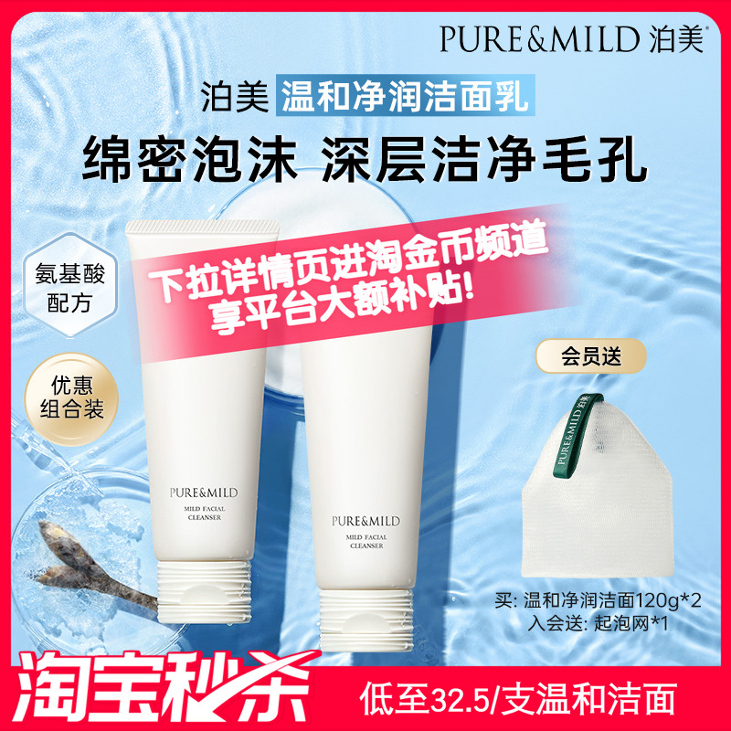 泊美温和净润清洁泡沫洗面奶套装