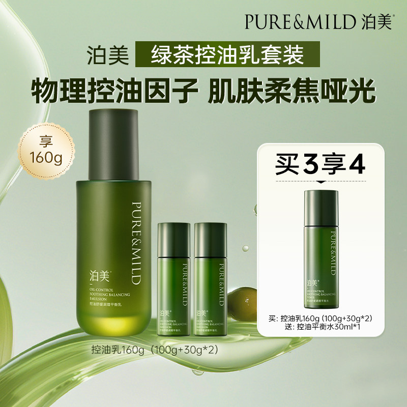 【百亿补贴】泊美绿茶控油平衡乳液舒缓补水保湿油皮敏感肌适用