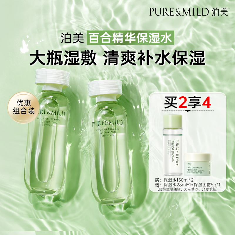 泊美百合精华爽肤水湿敷补水保湿