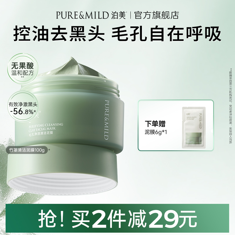 泊美竹茎泥膜去黑头粉刺油皮清爽控油提亮肤色祛痘毛孔清洁面膜